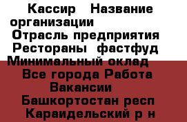 Кассир › Название организации ­ Burger King › Отрасль предприятия ­ Рестораны, фастфуд › Минимальный оклад ­ 1 - Все города Работа » Вакансии   . Башкортостан респ.,Караидельский р-н